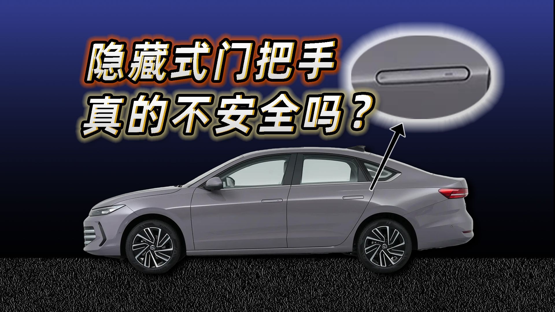 新车隐藏式门把手被“封杀”？什么门把手才是安全最优解？