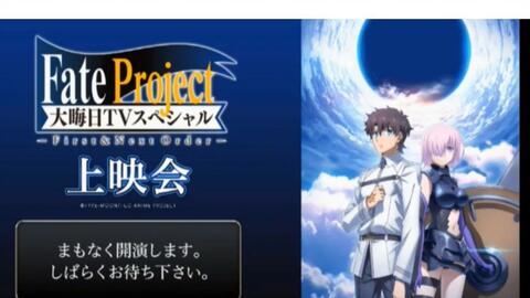 Fateproject 大晦日tvスペシャル 哔哩哔哩 Bilibili