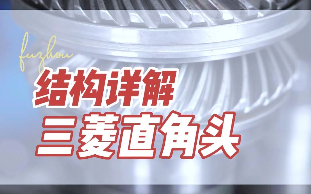 拆了一个三菱的直角头,结构是真的好,用的材料也是真的好哔哩哔哩bilibili