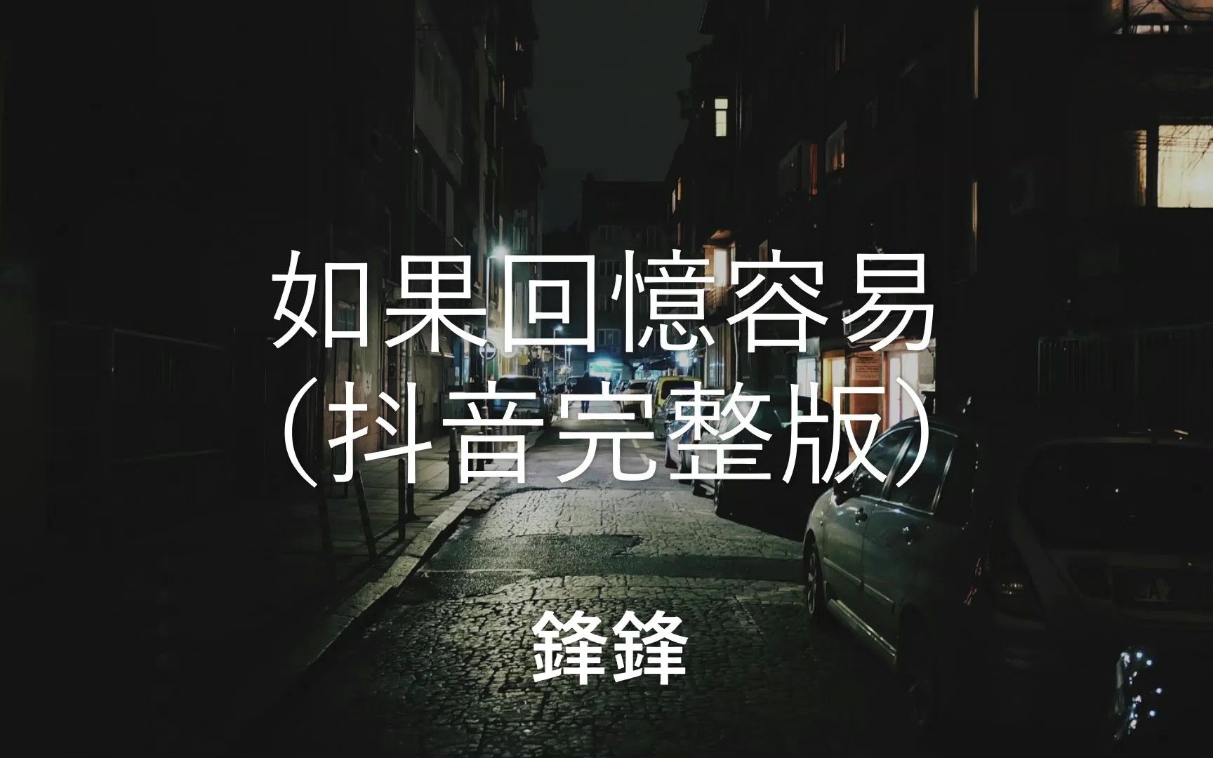 [图]锋锋 - 如果回忆容易 （抖音完整版） （原曲：沉醉的青丝 - 林宝馨） 【如果可以作弊 我会想你 念你 到最后的荼蘼】 （动态歌词 lyrics video