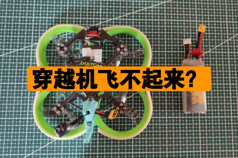 干货满满!新手玩穿越机常遇到的一些简单的问题解决方法分享