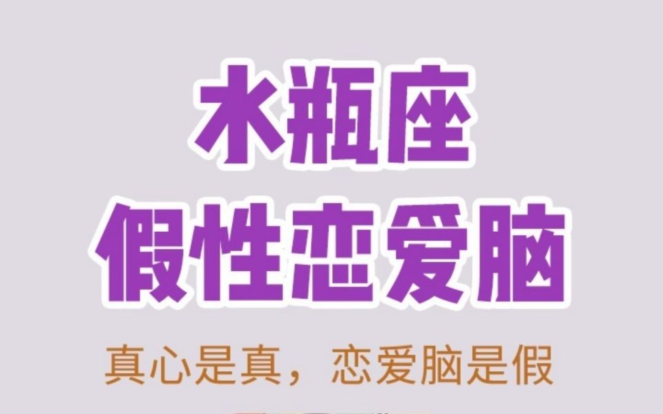 [图]水瓶为爱痴狂？我劝你不要太当真，水瓶座的假性恋爱脑