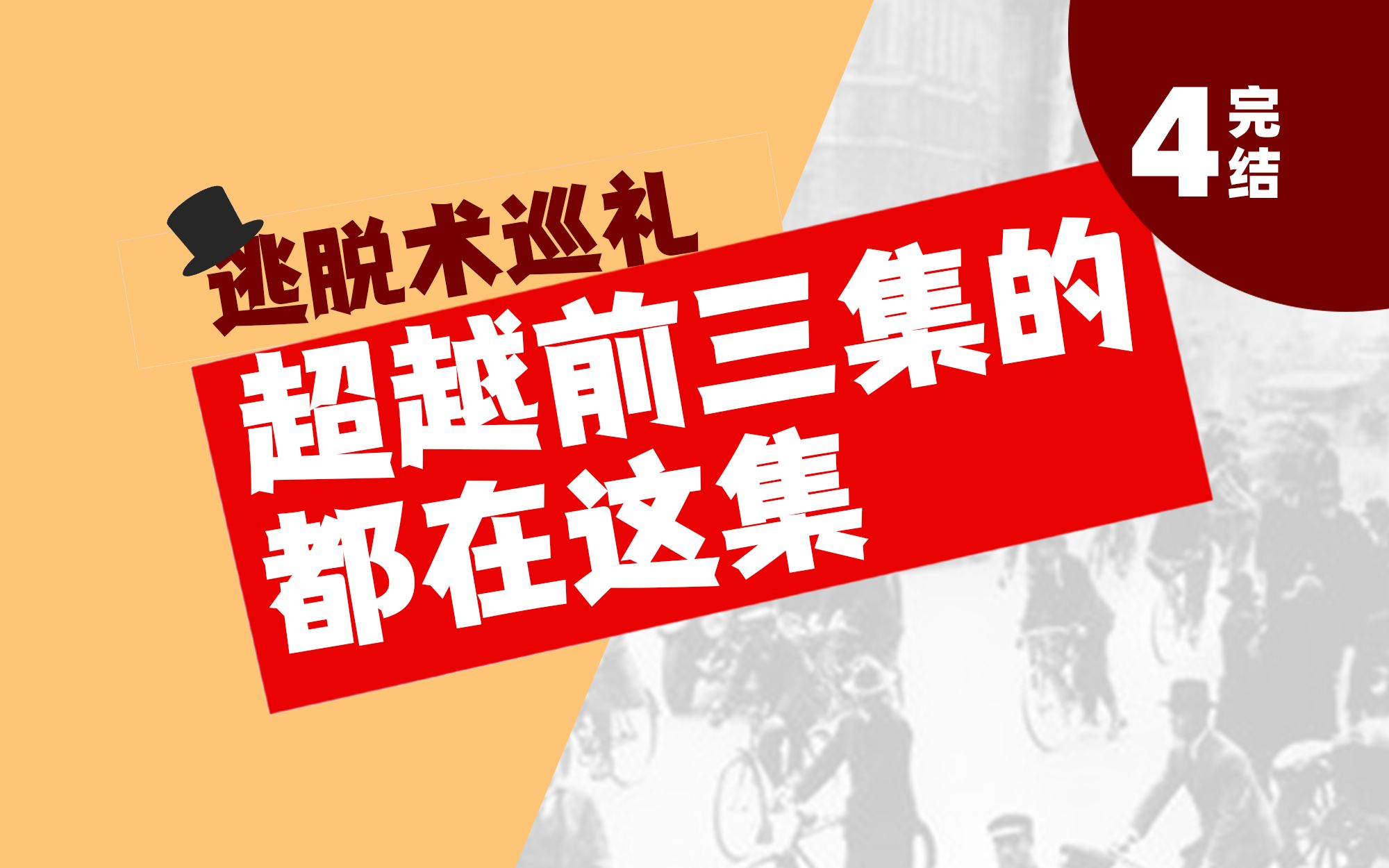 逃脱术,可以另类到你想不到【逃脱术巡礼ⷥ𛓣€‘哔哩哔哩bilibili