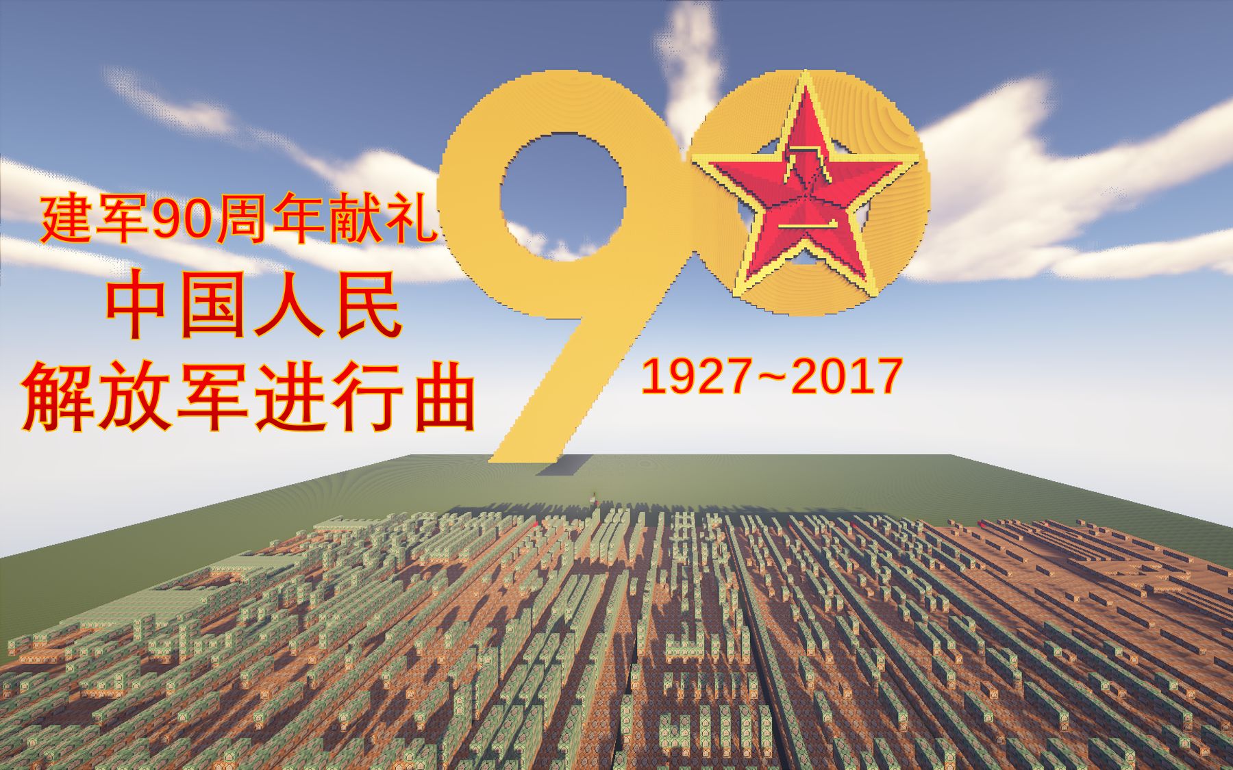 红石音乐建军90周年献礼解放军进行曲