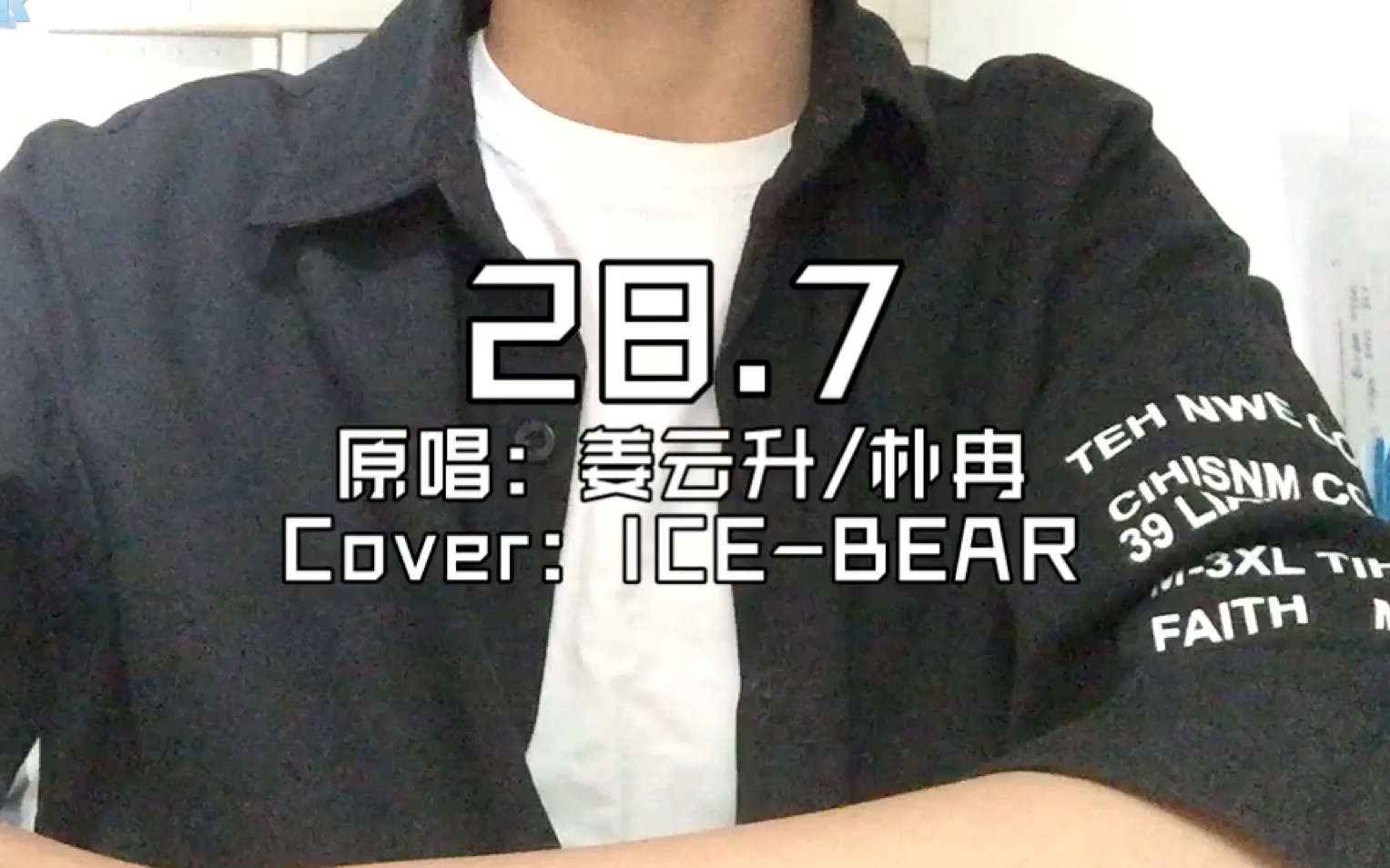 [图]【ICE-BEAR】“芸芸人海 不惧尘埃”