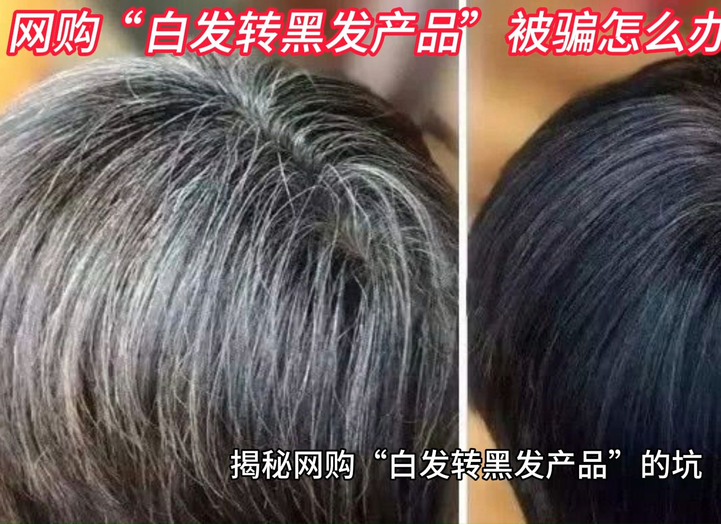 网购"白发转黑发产品"被骗怎么办?可以追回吗?