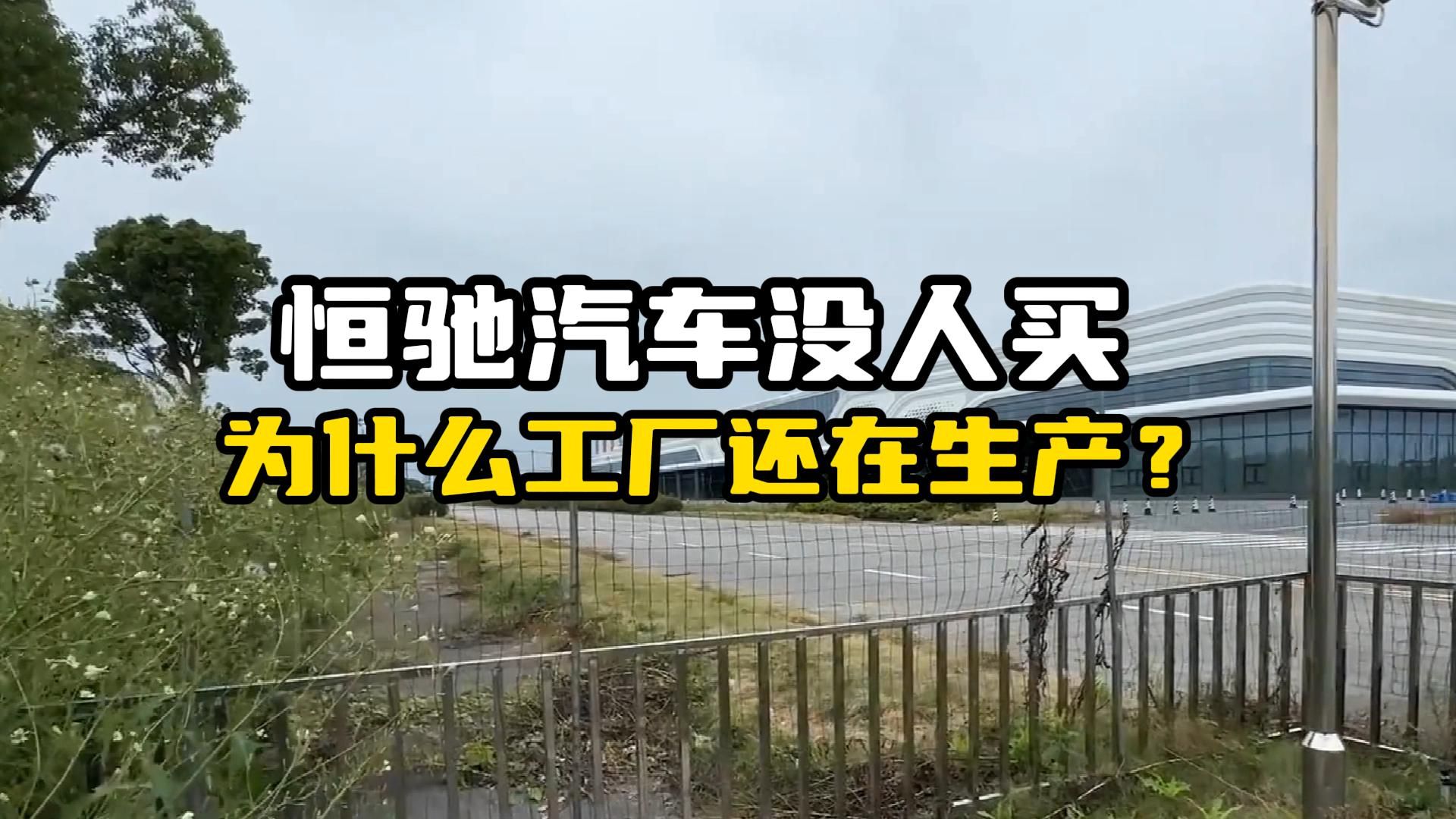 为什么恒驰汽车工厂还在生产?毕竟都没人买,却一直在生产汽车哔哩哔哩bilibili