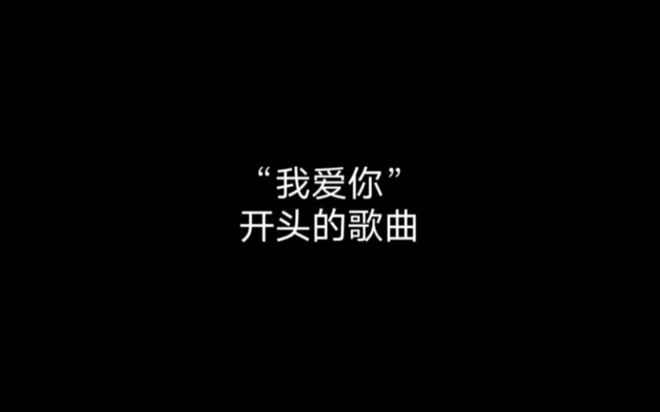 “我爱你”开头的歌曲.哔哩哔哩bilibili