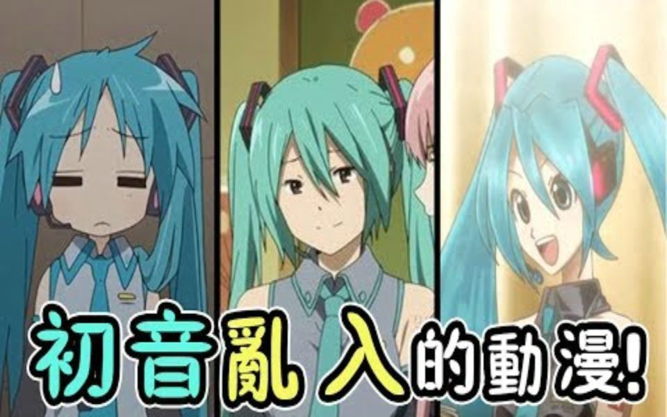 6 部初音乱入的动漫!初音:我怎么都不知道我来过? !哔哩哔哩bilibili