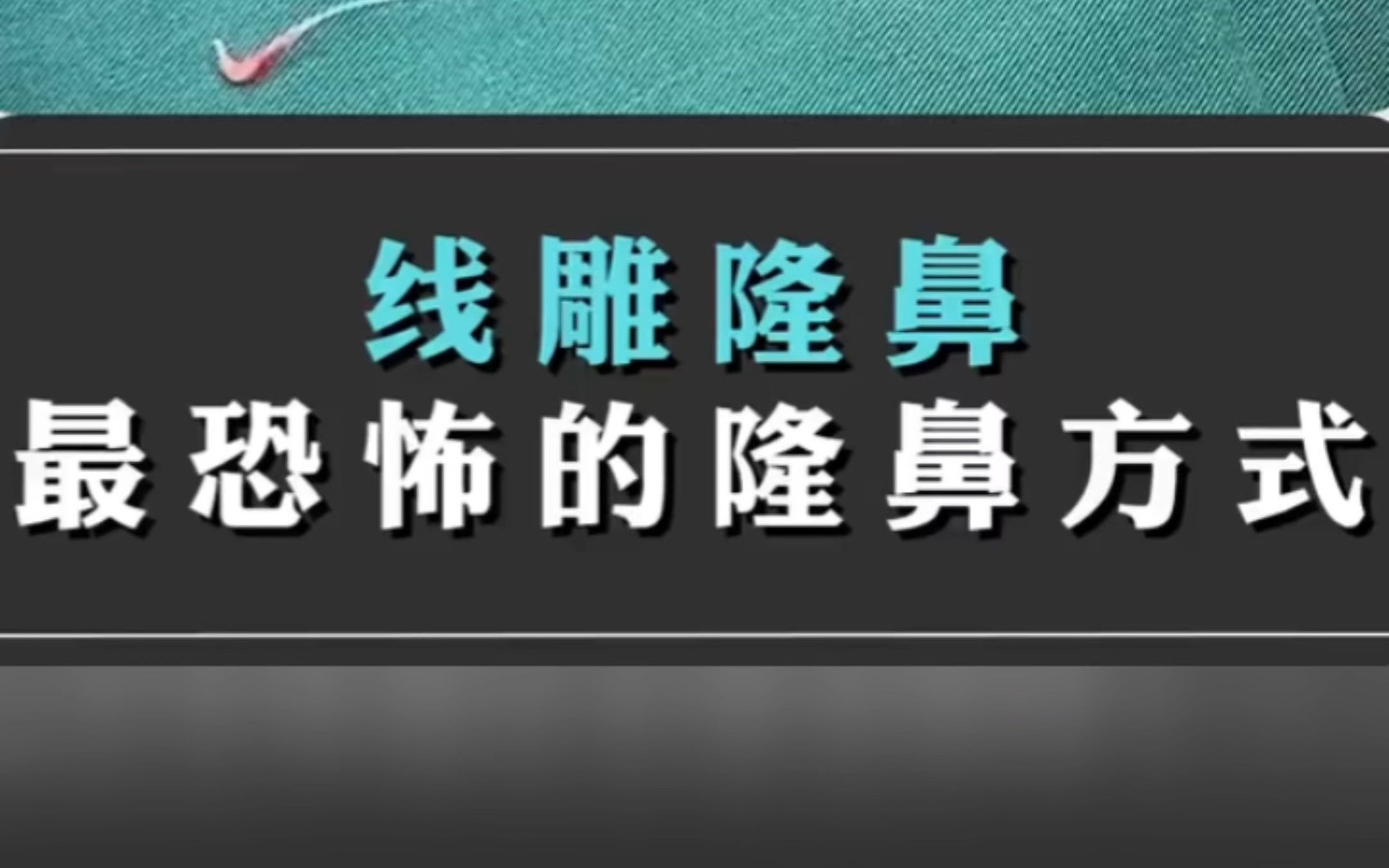 最恐怖的隆鼻方式线雕哔哩哔哩bilibili