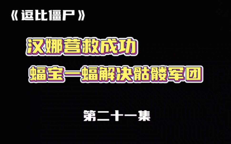 《逗比僵尸》第二十一集:汉娜营救行动成功,蝠宝大显身手!哔哩哔哩bilibili