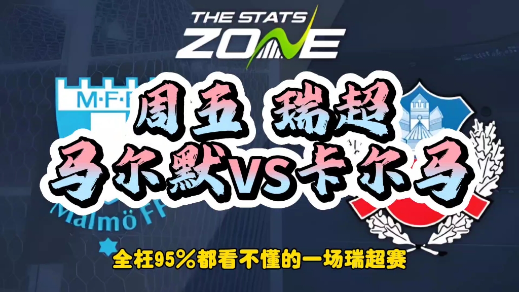 周五足球 瑞超:马尔默vs卡尔马