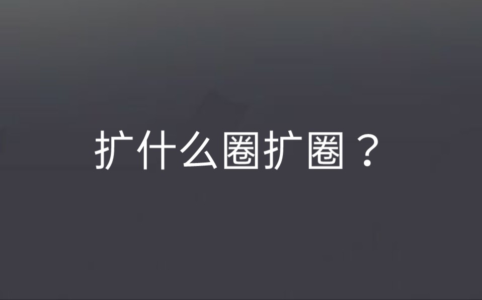 扩什么圈扩圈?哔哩哔哩bilibili