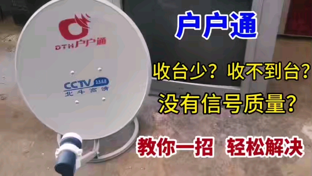 户户通收台少,收不到台没有信号质量?把高频头简单处理下就好哔哩哔哩bilibili