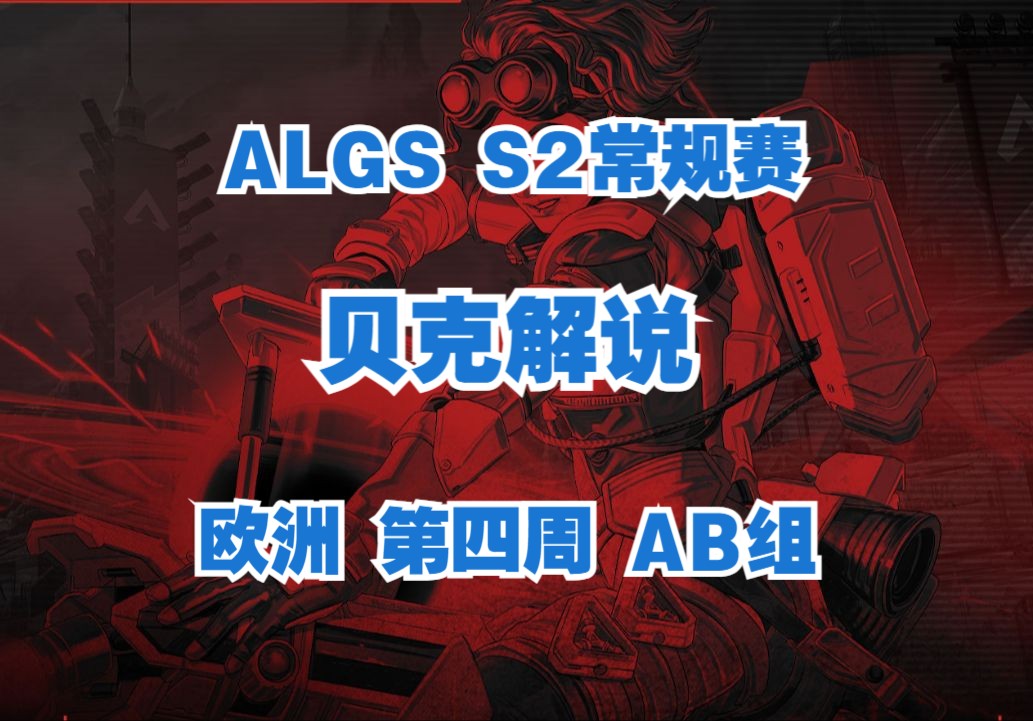 【贝克解说】ALGS S2 欧洲常规赛解说 第四周 AB组电子竞技热门视频