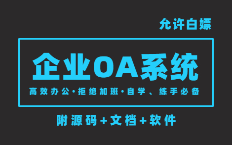 [图]企业OA办公系统_基于javaEE和过滤器来写的企业OA办公系统（附源码&文档&软件）_高效办公，拒绝加班！