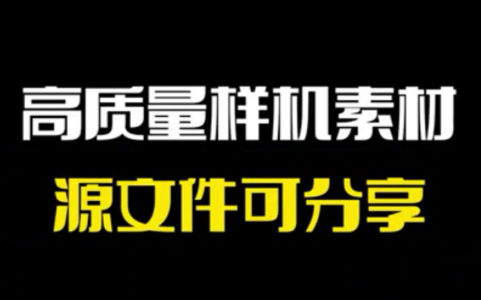 高质量全套样机素材,提高过稿率!哔哩哔哩bilibili