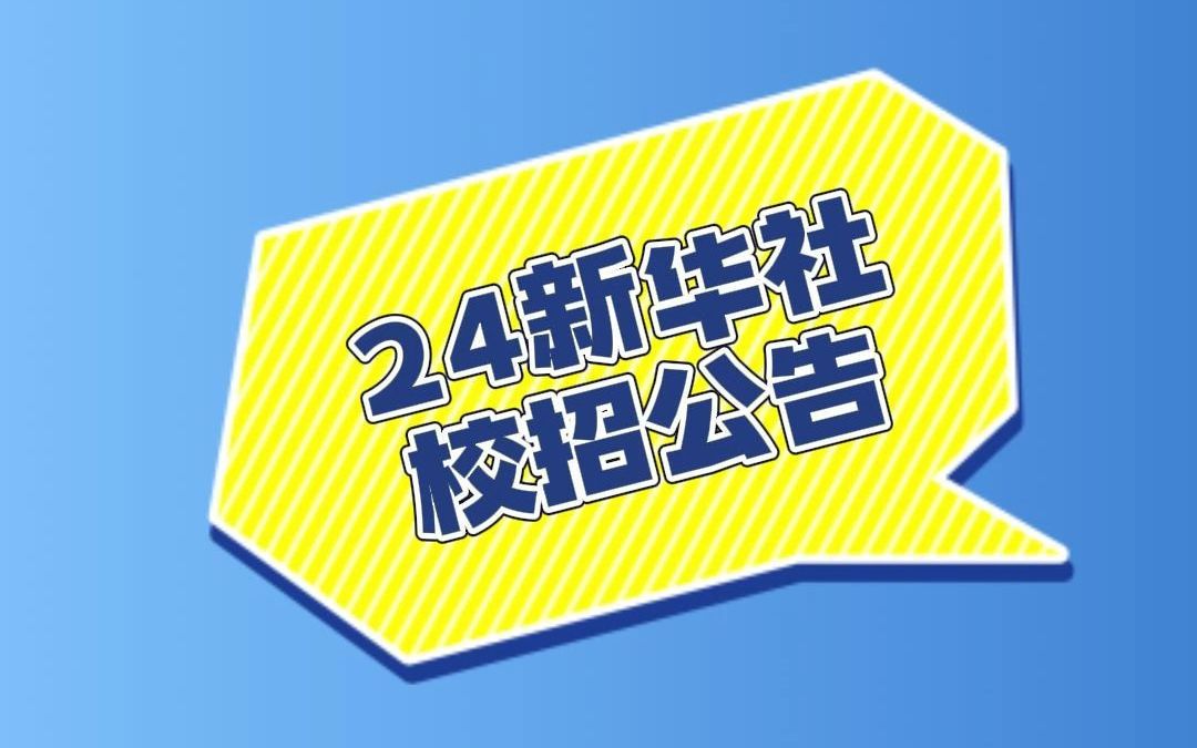 2024年新华社校园招聘公告(宁夏有岗)哔哩哔哩bilibili