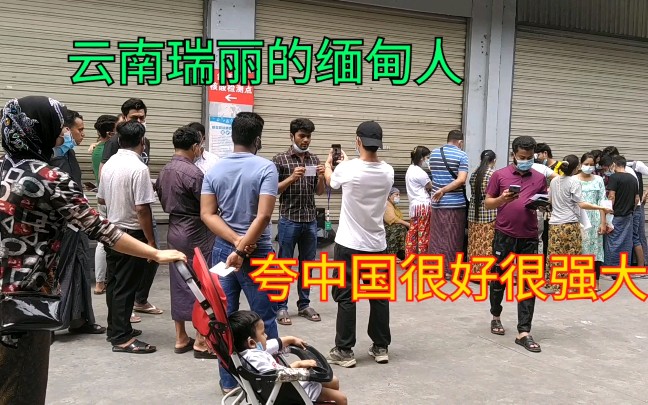 不愧是大国风范在瑞丽的缅甸人全部免费检测直夸中国太强大