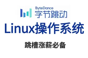 下载视频: 【2024最新】Linux运维工程师必备技能掌握，{操作系统&运维&开发&流水线)全套课程！