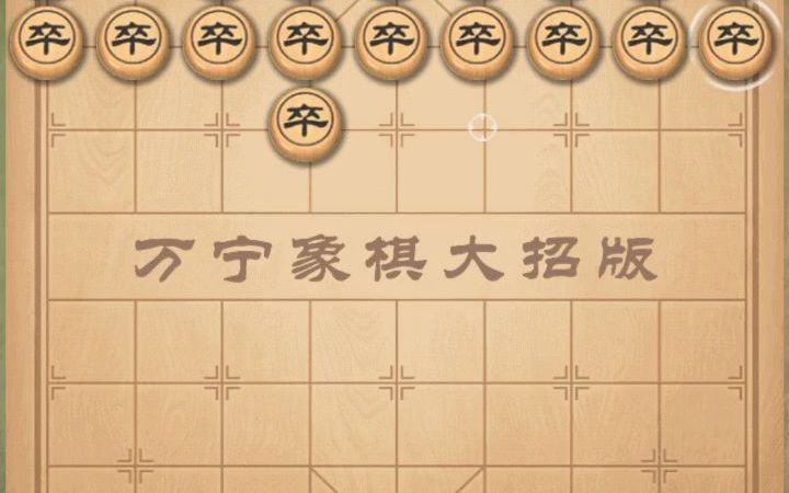 [图]万宁象棋：破釜沉舟VS离间计 这次终于轮到我报仇了