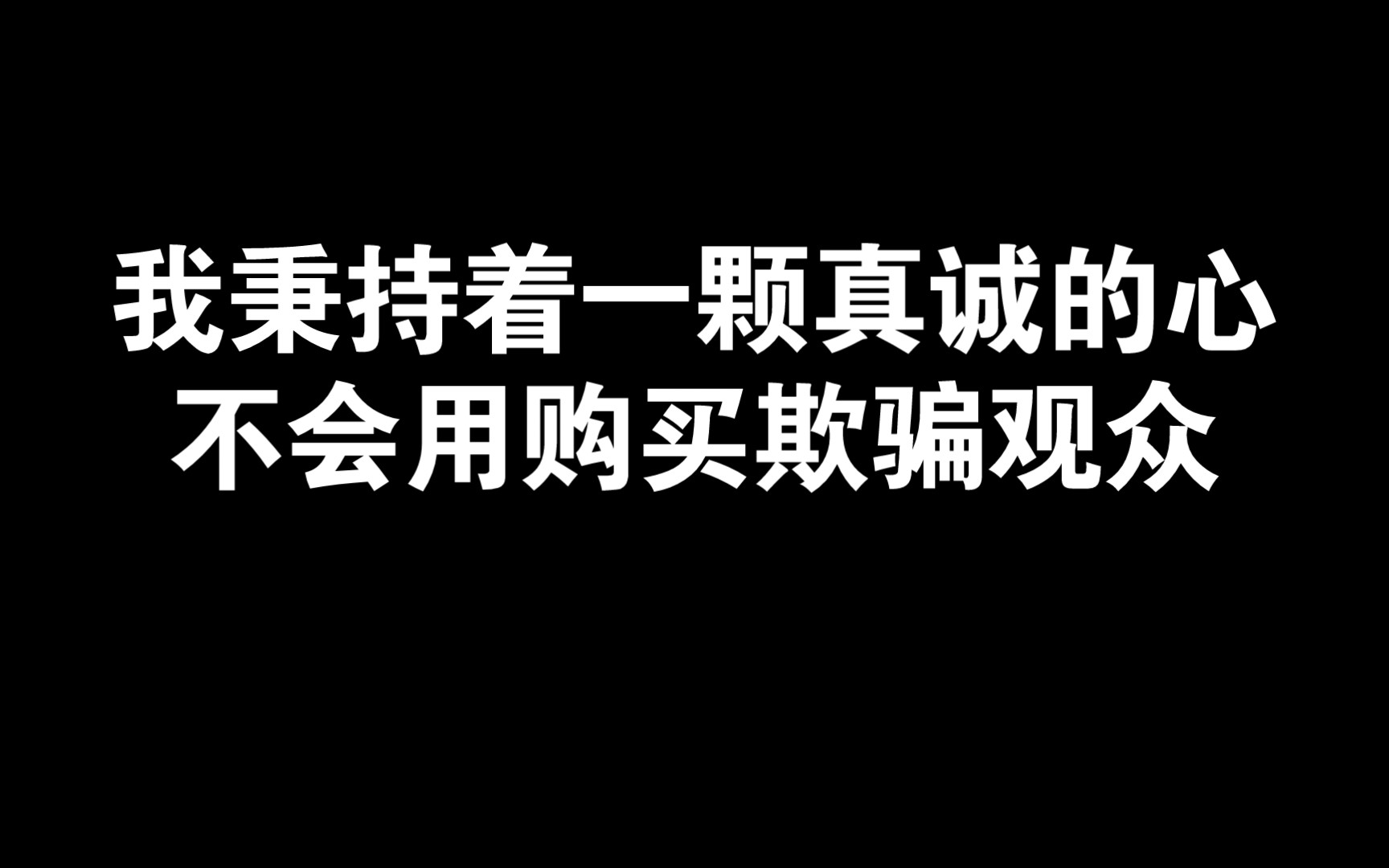 [图]我秉持着一颗真诚的心，不会用购买来欺骗观众