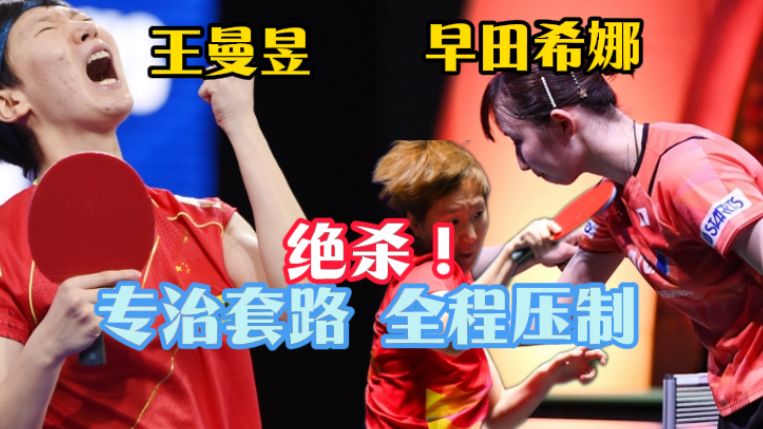 王者救赎！王曼昱决胜盘零封早田希娜，一剑锁定考比伦杯
