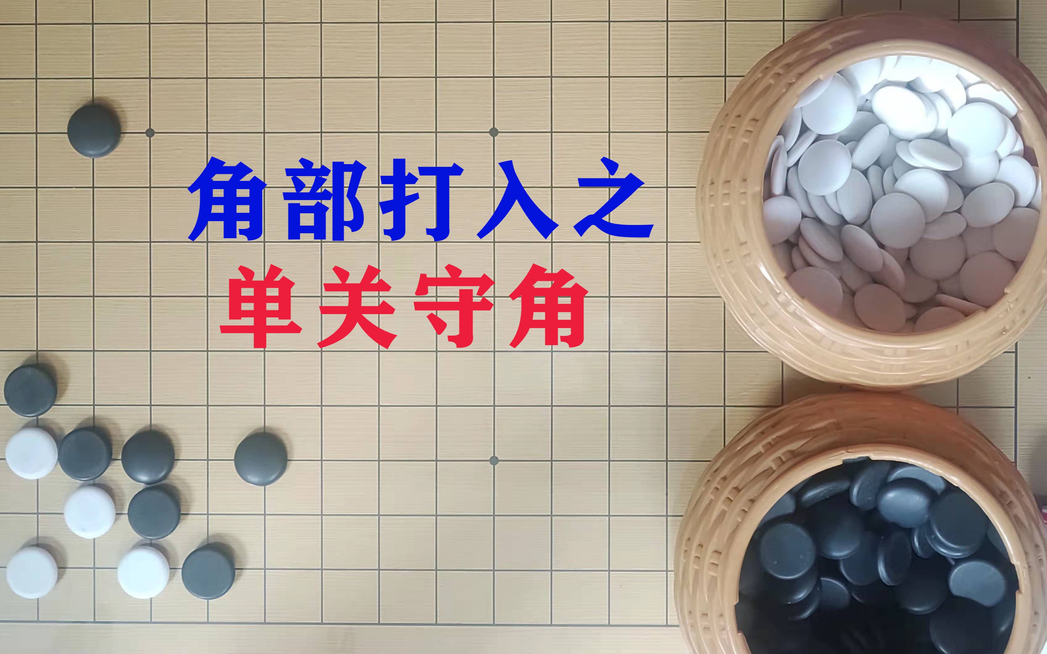 国粹围棋一零七,角部打入之黑棋单关守角,白棋该如何打入_哔哩哔哩