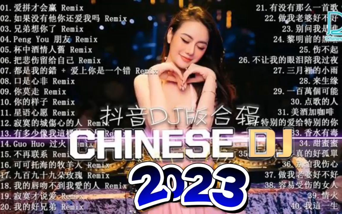 [图]2023夜店舞曲 重低音, 40首精选歌曲 超好听「2023抖音DJ歌曲