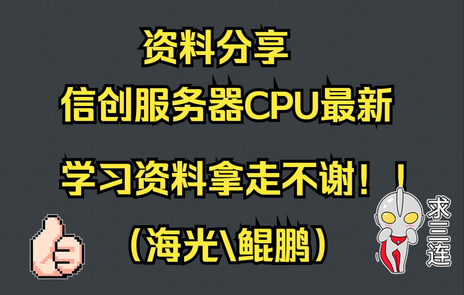 资料分享:信创服务器CPU最新学习资料拿走不谢(海光鲲鹏)哔哩哔哩bilibili