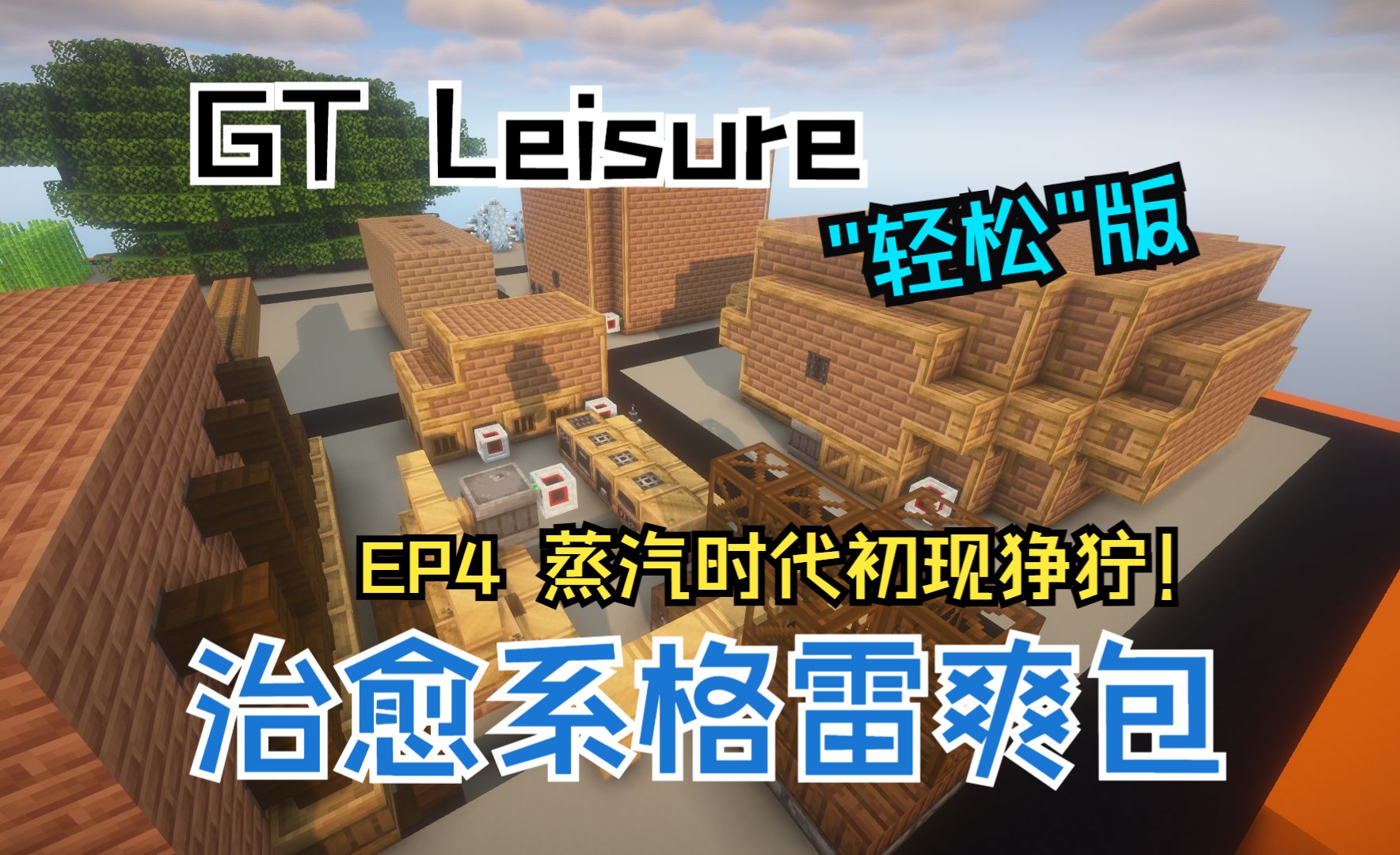 [图]【GT Leisure】没有群峦、没有机械动力的治愈系科技爽包 EP4 蒸汽时代初现狰狞！