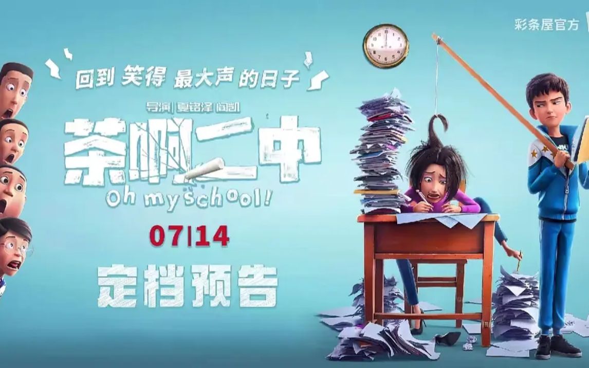 太爽啦!学渣翻身做班主任?电影《茶啊二中》曝“校园争爸”预告.7月14放肆大笑吧哔哩哔哩bilibili