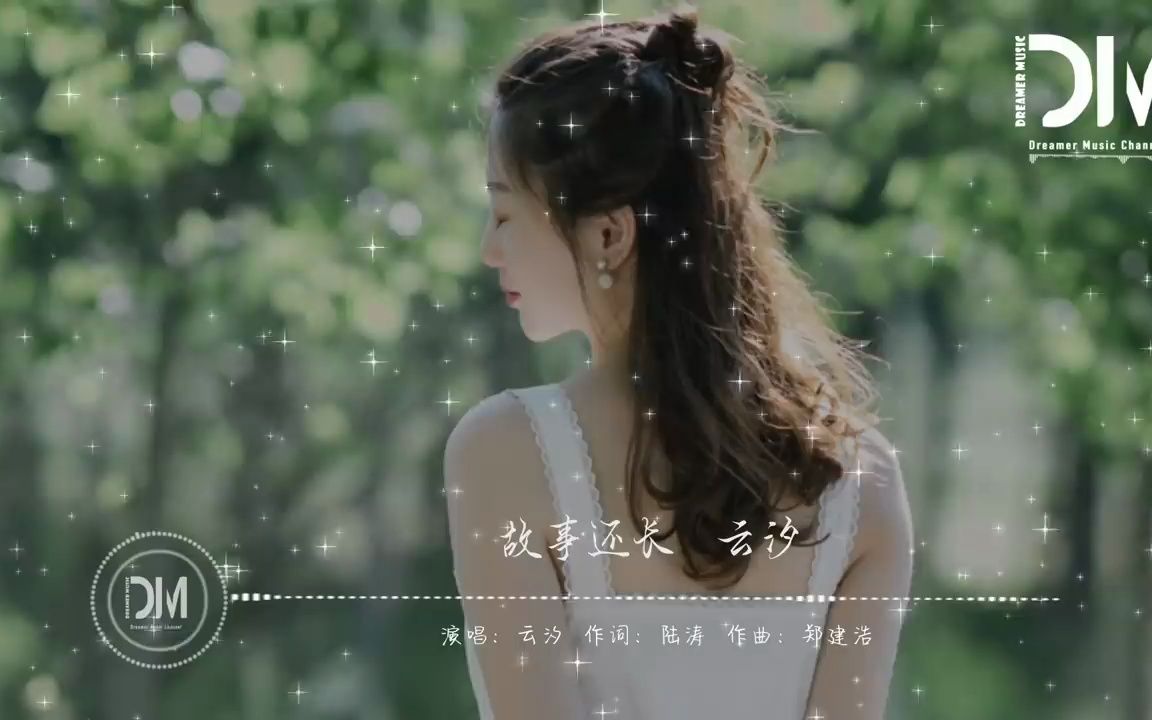 故事还长- 云汐『我们故事还长,有你就是远方,把你刻在心上,让我每