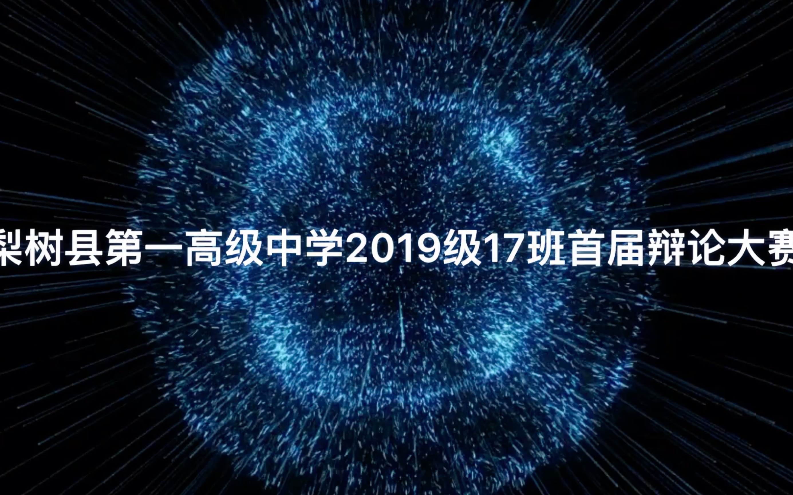 梨树县第一高级中学2019级17班首届辩论大赛哔哩哔哩bilibili