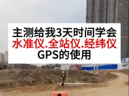 Video herunterladen: 主测给我三天时间学会水准仪、全站仪、经纬仪、GPS的使用 这不轻轻松松嘛