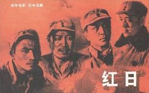 国产经典战争老电影 1963年 红日哔哩哔哩bilibili