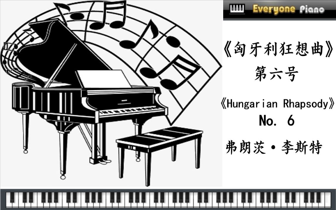 [图]【匈牙利狂想曲 第六号-弗朗茨·李斯特】Everyone Piano作曲大师 Hungarian Rhapsody No. 6