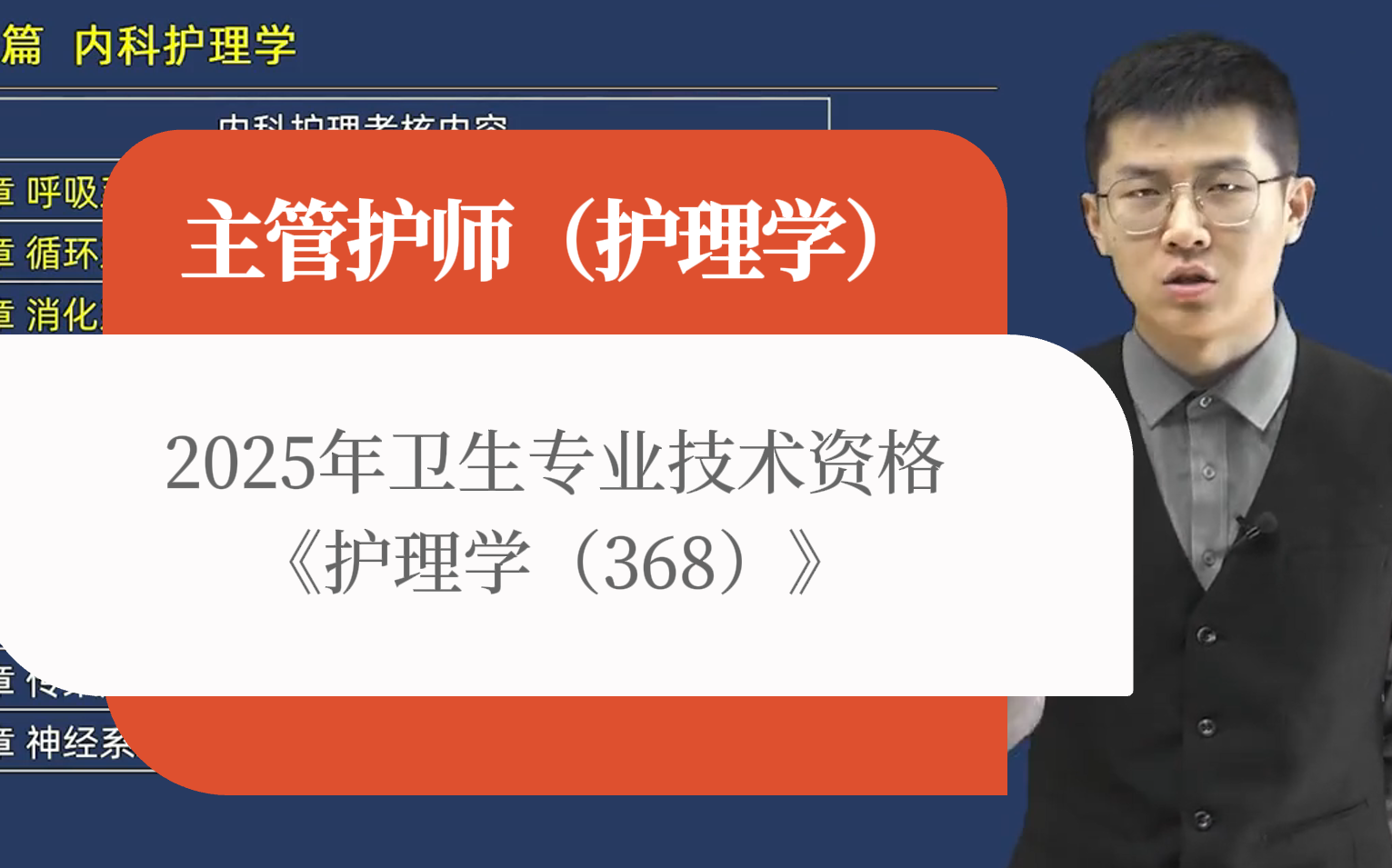 【主管护师(考试代码:368】2025年护理学卫生中级专业技术资格考试培训视频网课课程题库软件考前密卷押题卷外科内科主管护师社区妇产科儿科中医护...