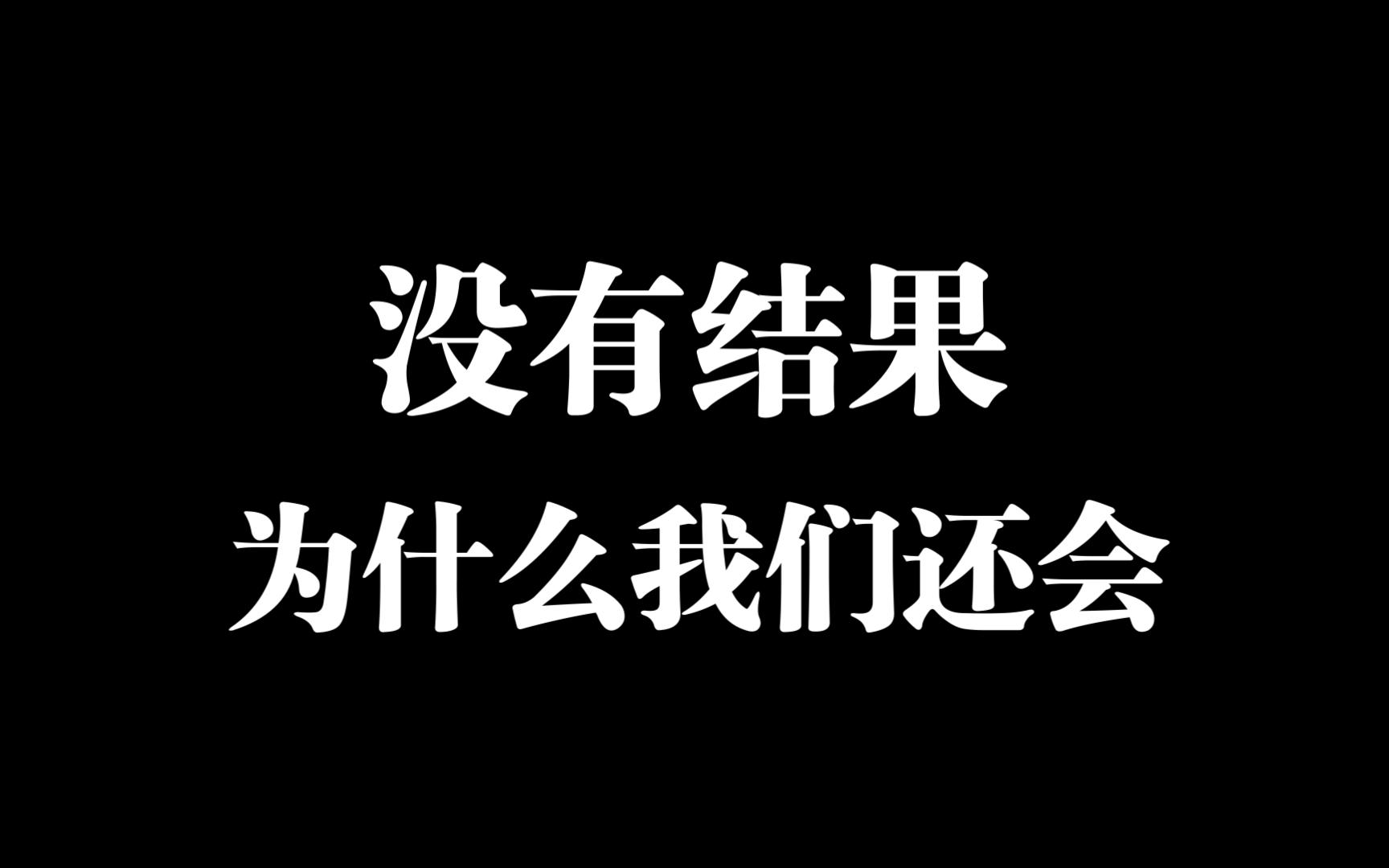 [图]六爻：明知没有结果的事我们为什么还会去做？