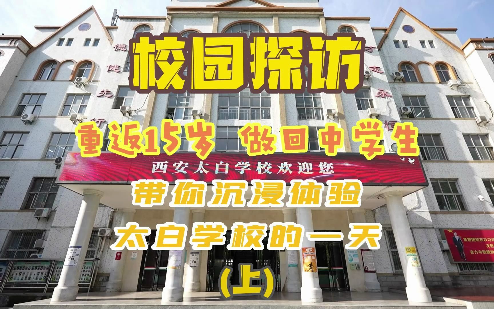 重返十五岁,做回中学生.云体验西安太白学校丰富多彩校园生活(上)哔哩哔哩bilibili