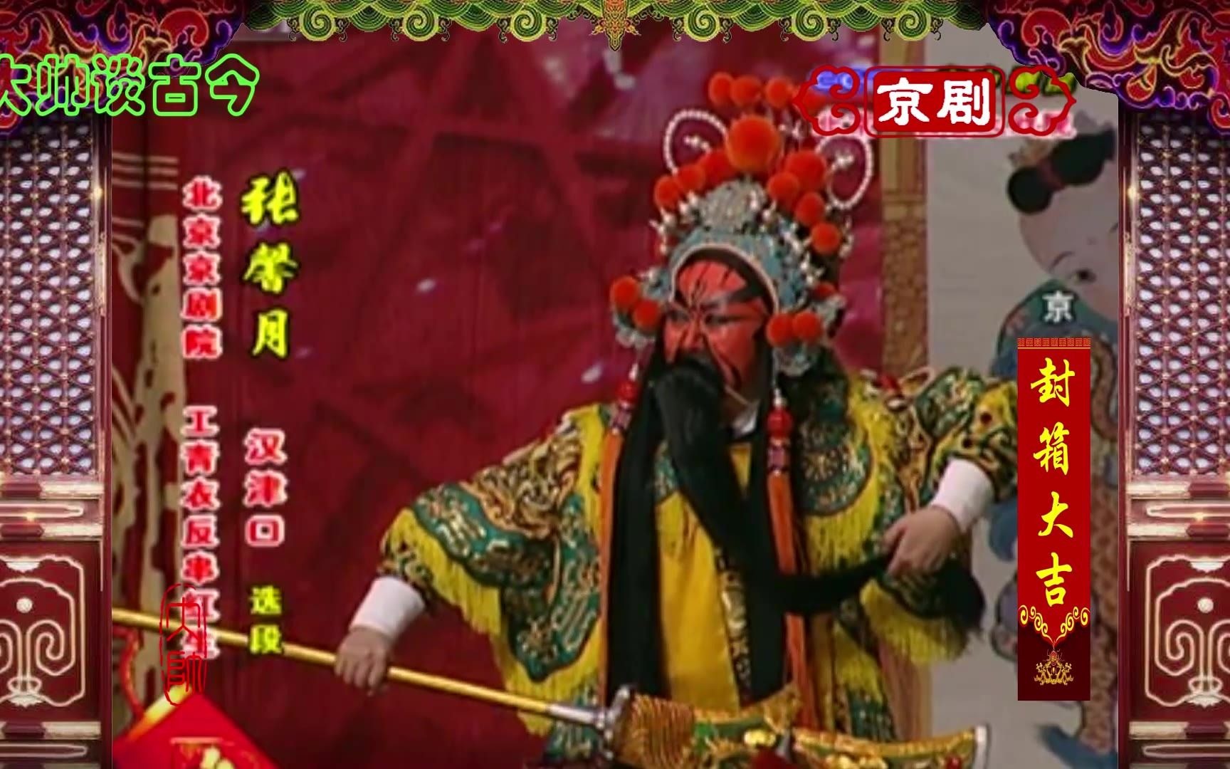 封箱大吉张馨月反串红生京剧汉津口选段