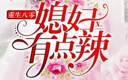 [图]《重生八零：媳妇有点辣》有声剧完整版-SSQY（完结）