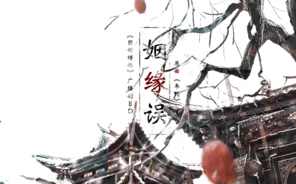 [图]原创古风玄幻纯爱【因世错缘】ED：《姻缘误》