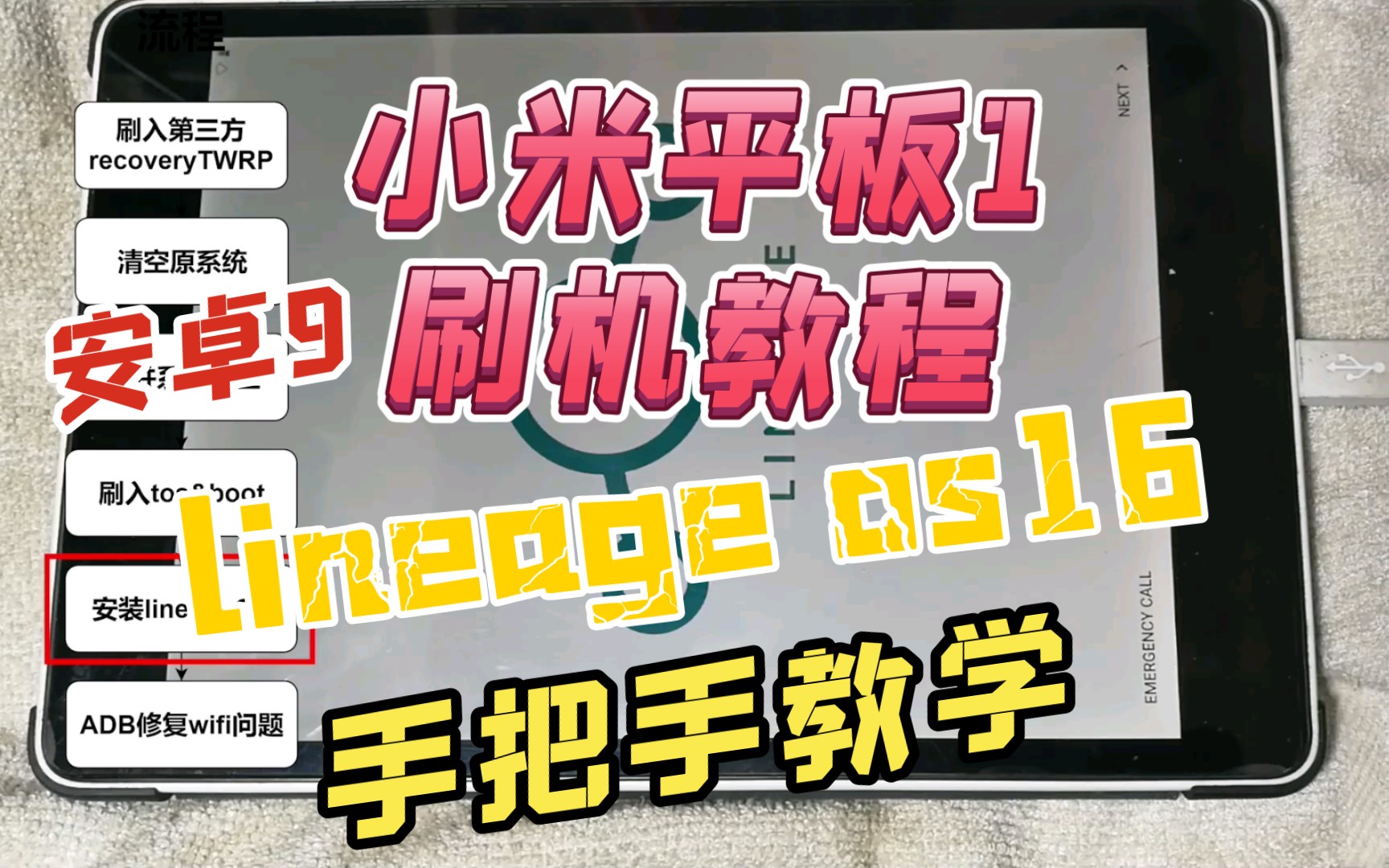 小米平板1刷机教程刷入lineageos16安卓9手把手教学哔哩哔哩bilibili