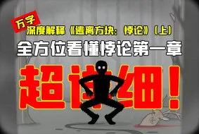 Descargar video: 【锈湖】深度解释《逃离方块：悖论》（上）：全方位看懂悖论第一章