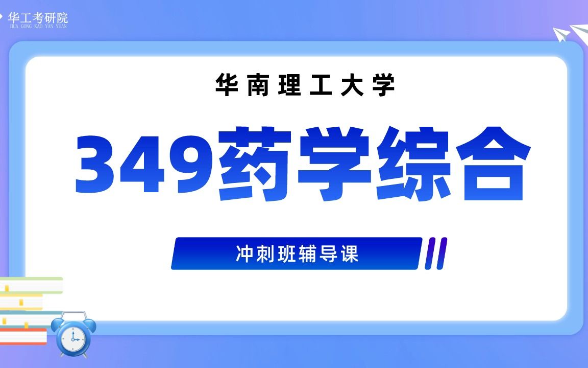 [图]【冲刺试听】2023华工349药学综合考研冲刺知识讲解