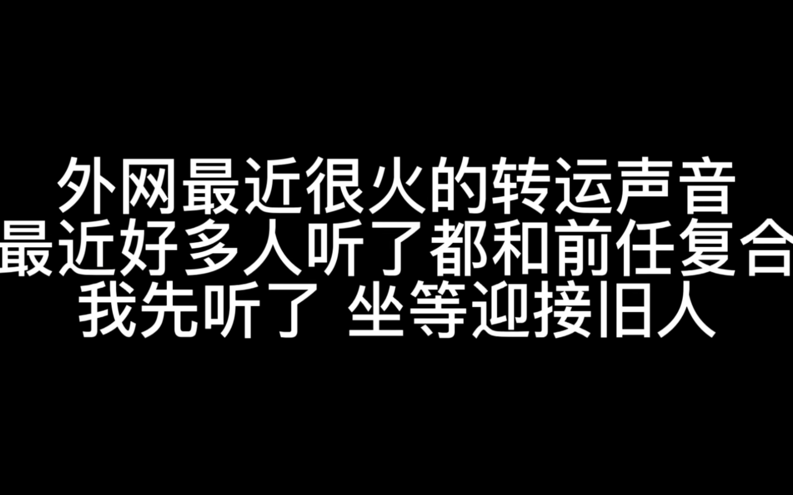 [图]外网最近很火的转运声音，很多人听完都有好运，和前任复合，快一键三连坐等破镜重圆