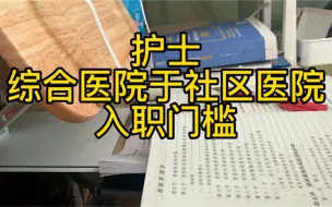 Download Video: 综合医院护士与社区医院护士入职门槛