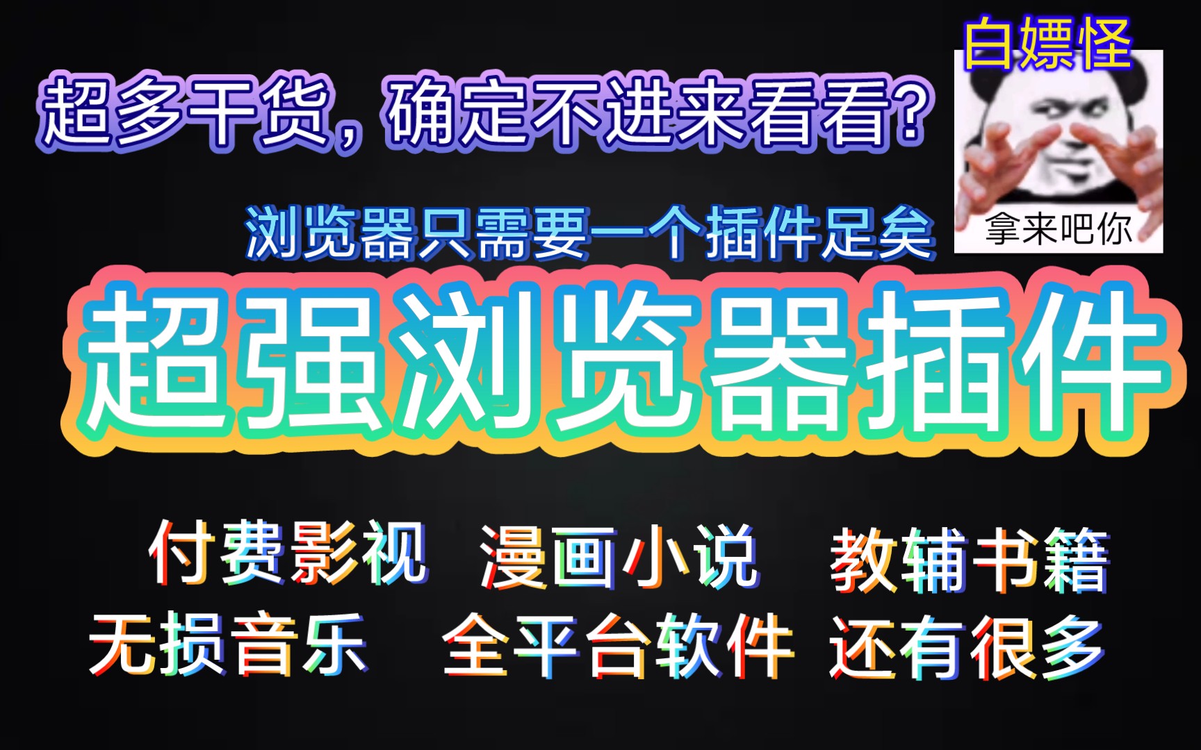 超强浏览器插件,我说第二谁敢说第一?让你的电脑提升1000%哔哩哔哩bilibili