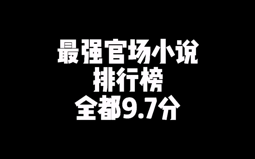 最强官场小说排行榜哔哩哔哩bilibili